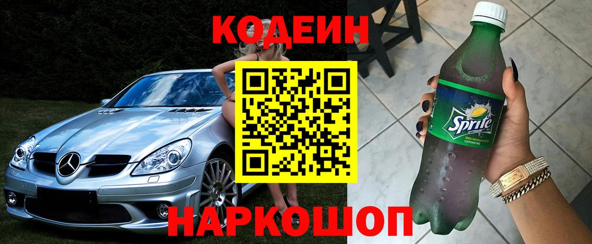 Рузаевка  Кодеин Purple Drank  Кодеин напиток Lean (лин)  Вход с VPN 